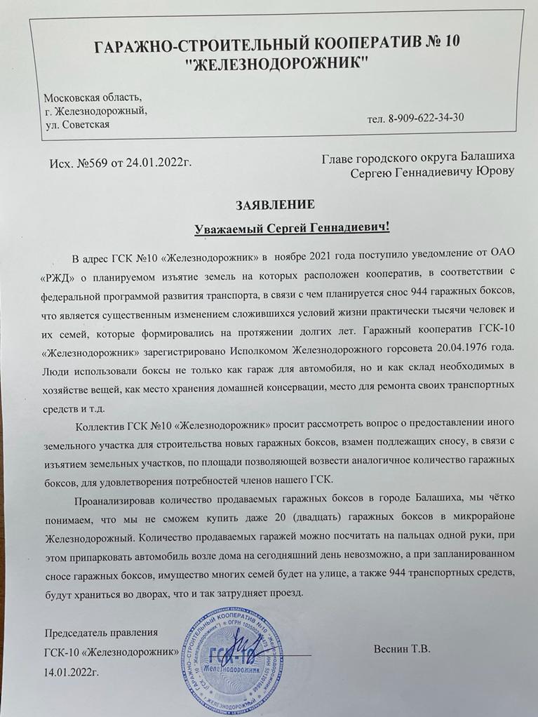 Уведомление ОАО «РЖД» – ГСК №10 "Железнодорожник"
